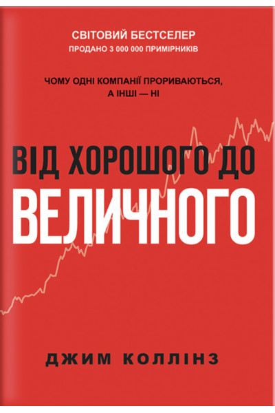 Від хорошого до величного - Коллінз У. (мʼяка палітурка)