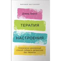Терапия настроения - Бернс (мягкий переплет)