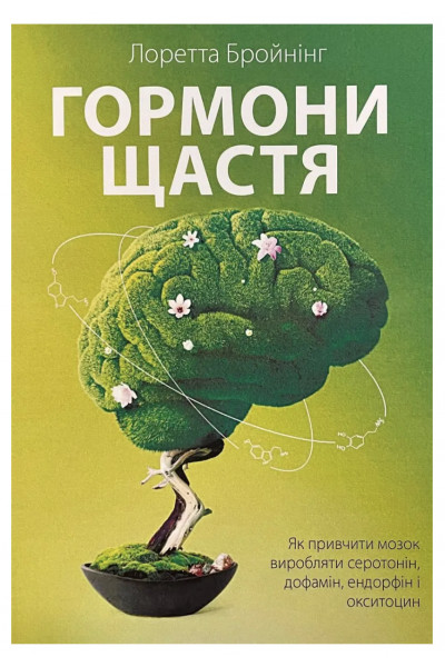 Гормоны счастья - Лоретта Бройнинг (мягкий переплёт)
