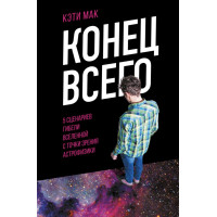 Конец всего- Мак Кэти