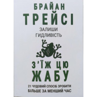 Залиши гидливість зїж цю жабу - Трейсі (мяка палітурка)