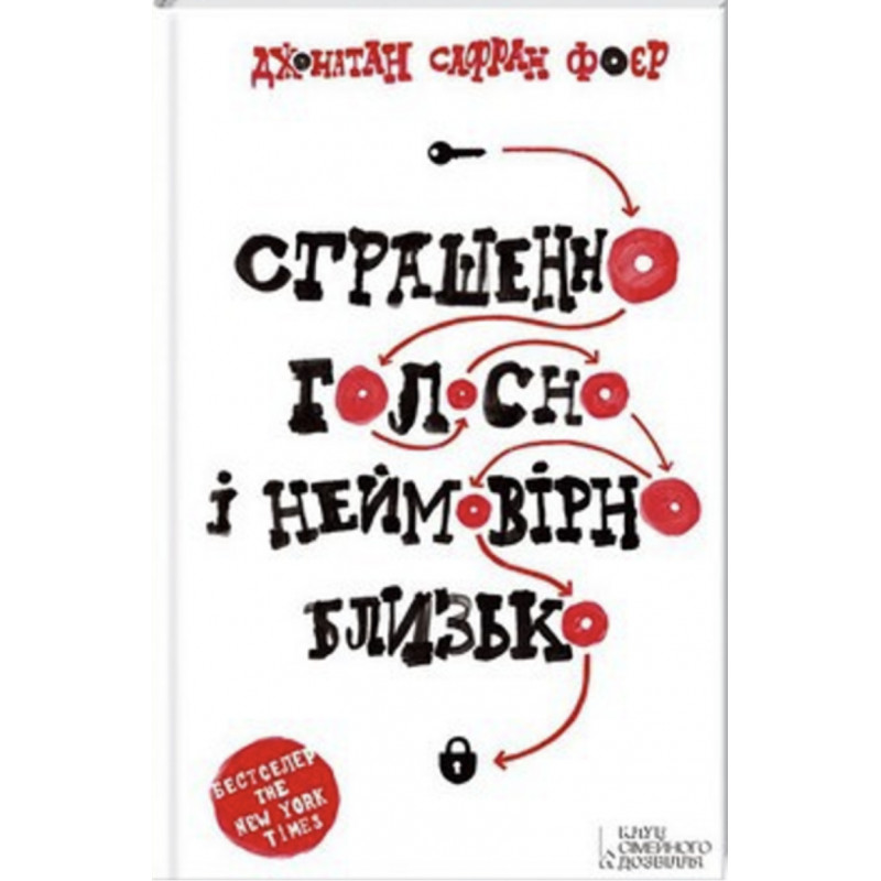 Страшенно голосно і неймовірно близько - Фоер (мʼяка палітурка)