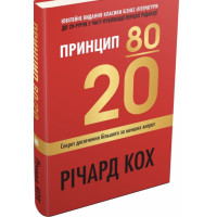 Принцип 80/20 - Кох (тверда укр мова)