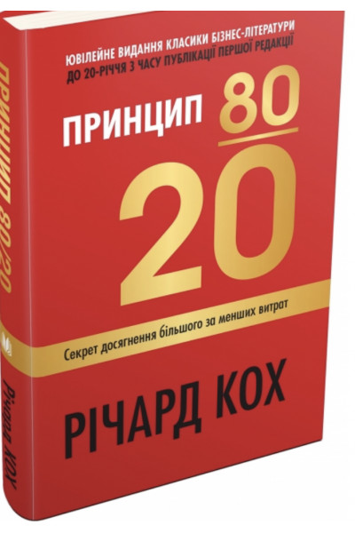 Принцип 80/20 - Кох (тверда укр мова)