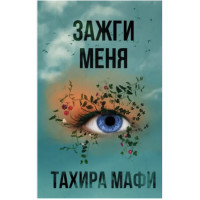 Зажги меня- Мафи Тахира