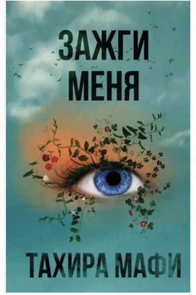 Зажги меня- Мафи Тахира