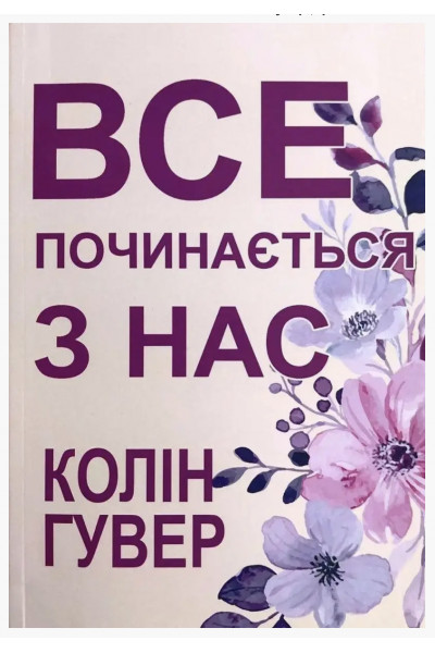 Все починається з нас - Гувер (мʼяка палітурка)