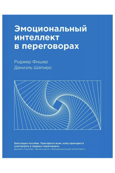 Эмоциональный интеллект в переговорах - Фишер
