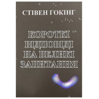 Короткі відповіді на великі запитання - Стівен Гокінг (укр мова)
