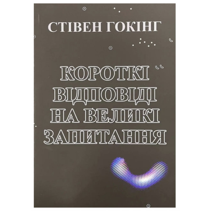 Короткі відповіді на великі запитання - Стівен Гокінг (укр мова)