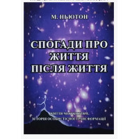 Спогади про життя після життя - Ньютон (мʼяка обкладинка)