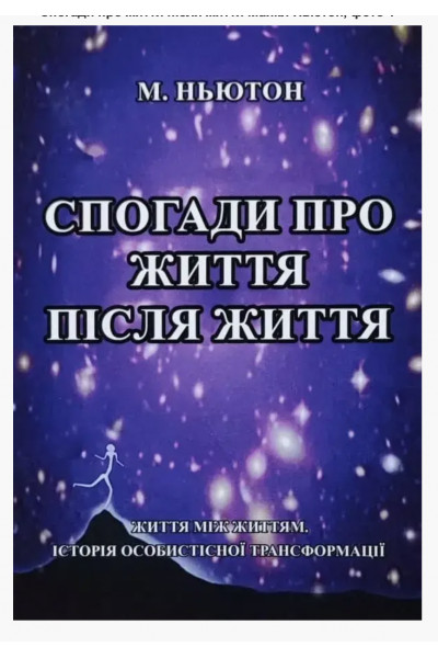 Спогади про життя після життя - Ньютон (мʼяка обкладинка)
