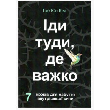 Іди туди де важко - Тае Юн Кім (м'яка обкладинка)