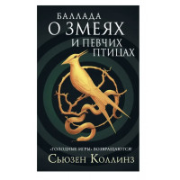 Баллада о змеях и певчих птицах - Сьюзен Коллинз (мягкий переплет)