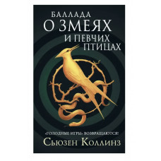Баллада о змеях и певчих птицах - Сьюзен Коллинз (мягкий переплет)