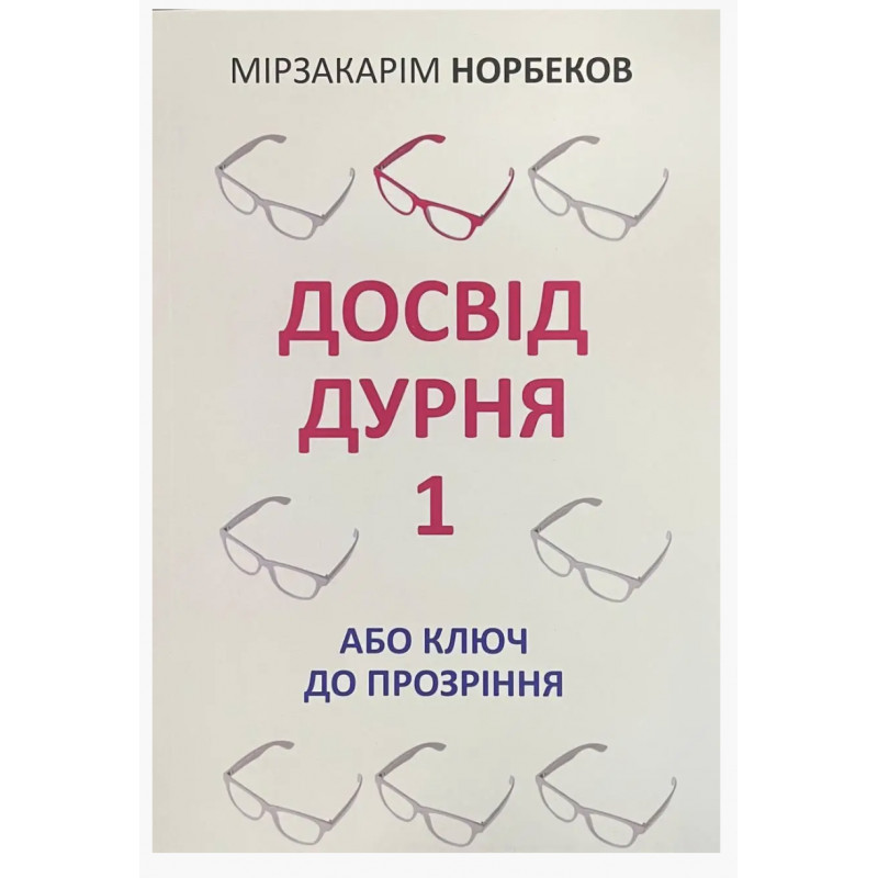 Досвід дурня 1- Мірзакарім Норбеков (м'яка обкладинка)