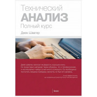 Технический анализ Полный курс - Джек Швагер (мягкий переплет)