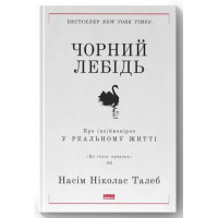 Чорний лебідь - Талеб Нассім Ніколас (тверда обкладинка)