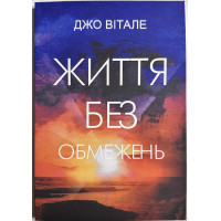 Життя без обмежень - Вітале Джо (м'яка обкладинка)