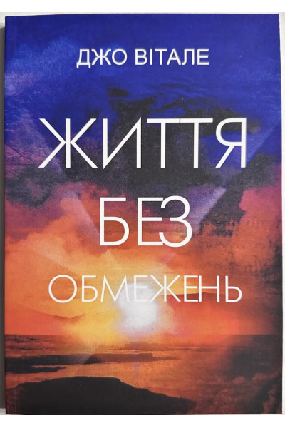 Життя без обмежень - Вітале Джо (м'яка обкладинка)