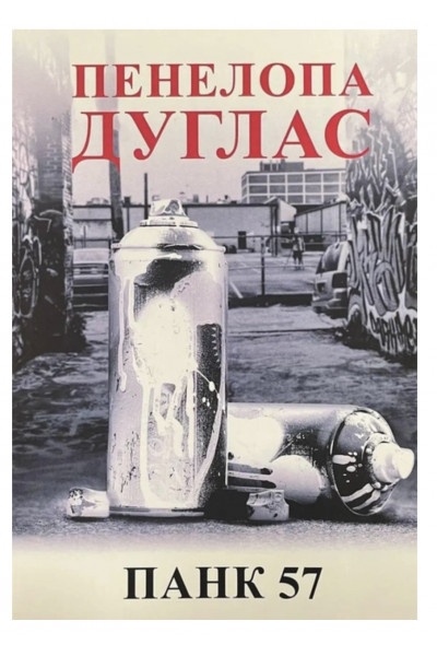 Панк 57 - Пенелопа Дуглас (укр мова м'яка обкладинка)
