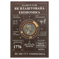 Як влаштована економіка - Чанг ха Джунг (м'яка обкладинка)