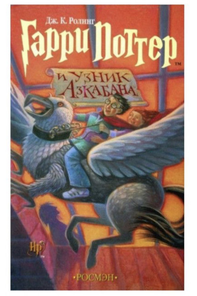 Гарри Поттер и узник Азкабана3 - Роллинг (твердий переплет)