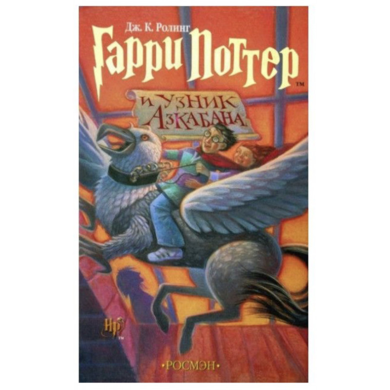 Гарри Поттер и узник Азкабана3 - Роллинг (твердий переплет)