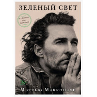 Зеленый свет - Макконахи	(твердый переплет)