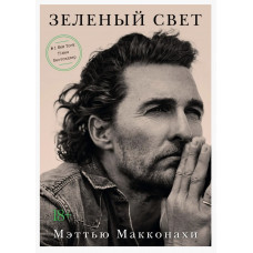 Зеленый свет - Макконахи	(твердый переплет)