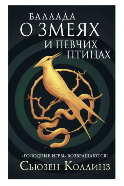 Баллада о Змеях и Певчих Птицах - Сьюзен Коллинз (твердый переплет)