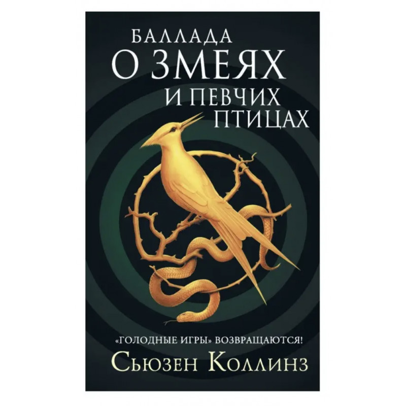 Баллада о Змеях и Певчих Птицах - Сьюзен Коллинз (твердый переплет)