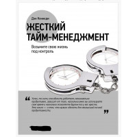 Жесткий тайм менеджмент - Дэн Кеннеди (мягкий переплет)