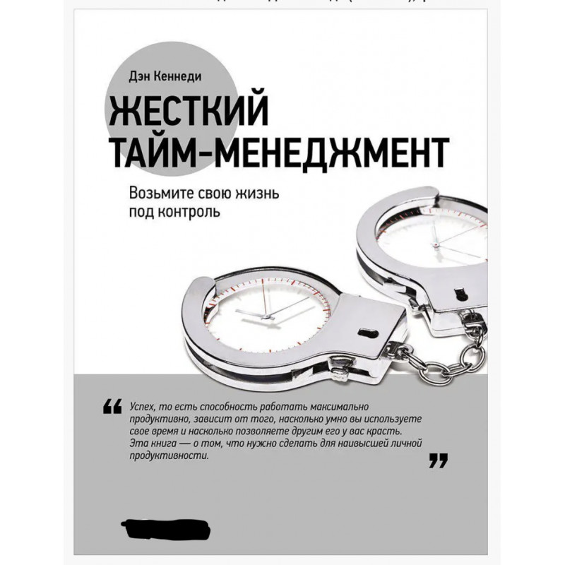 Жесткий тайм менеджмент - Дэн Кеннеди (мягкий переплет)