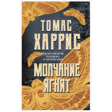 Молчание ягнят - Томас Харрис (мягкий переплет)