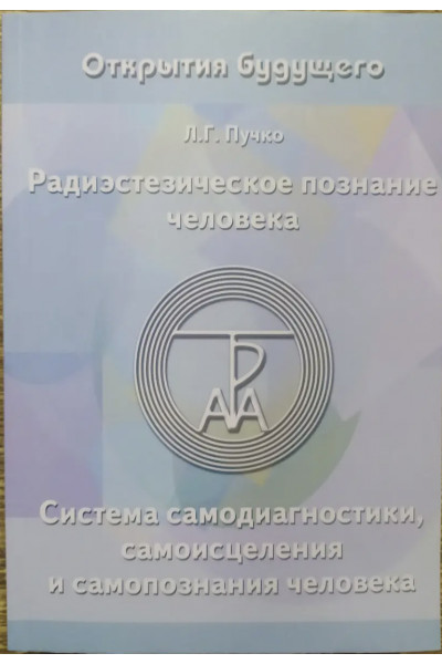 Радиэстезическое познание человека -Л.Г. Пучко (мягкий переплет)