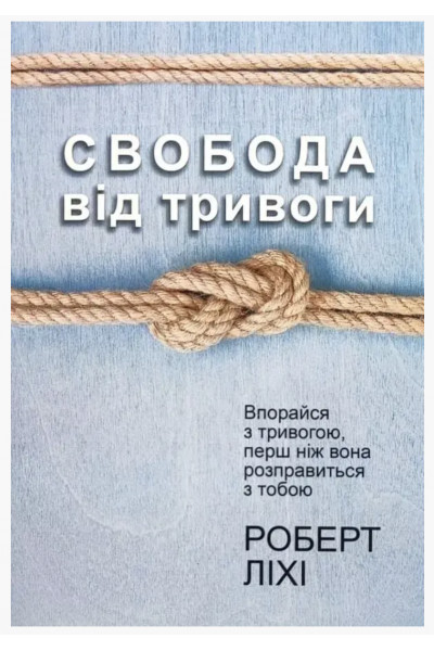 Свобода від тривоги - Роберт Лихи (м'яка обкладинка)
