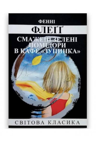 Смажені зелені помідори в кафе зупинка - Флеґґ Фенні (м'яка палітурка)