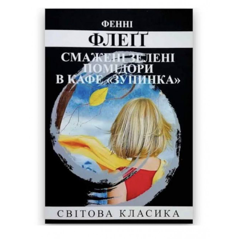 Смажені зелені помідори в кафе зупинка - Флеґґ Фенні (м'яка палітурка)