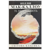 Ті що співають у терні	- Маккалоу К. (м'яка обкладинка)