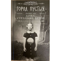 Город пустых - Риггз (мягкий переплет)