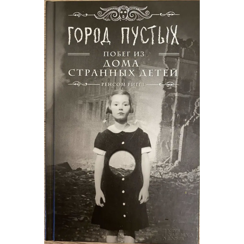 Город пустых - Риггз (мягкий переплет)