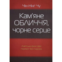 Кам'яне обличчя чорне серце - Чін-Нінг Чу (м'яка обкладинка)