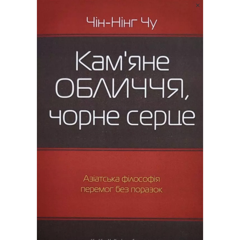 Кам'яне обличчя чорне серце - Чін-Нінг Чу (м'яка обкладинка)