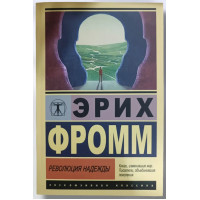 Революция надежды - Эрих Фромм	(ЭК мягкий переплет)