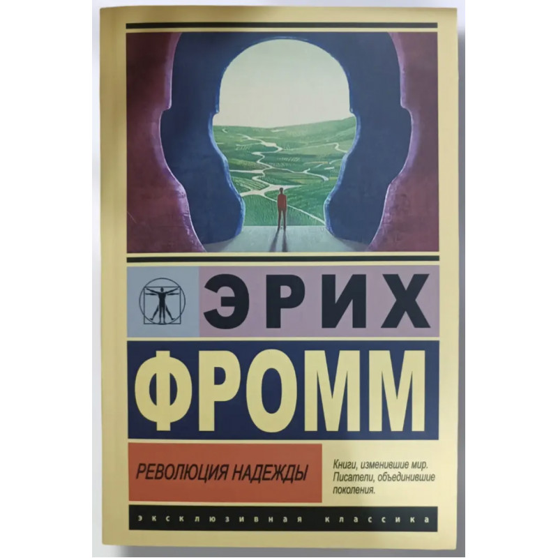 Революция надежды - Эрих Фромм	(ЭК мягкий переплет)