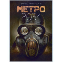 Метро 2034 - Дмитро Глуховський (м'яка обкладинка)