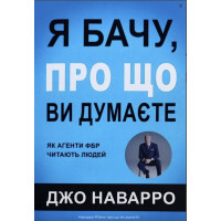 Я бачу про що ви думаєте - Джо Наварро (м'яка обкладинка)