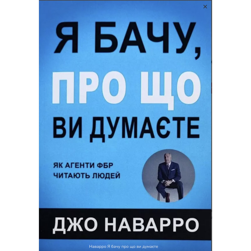 Я бачу про що ви думаєте - Джо Наварро (м'яка обкладинка)