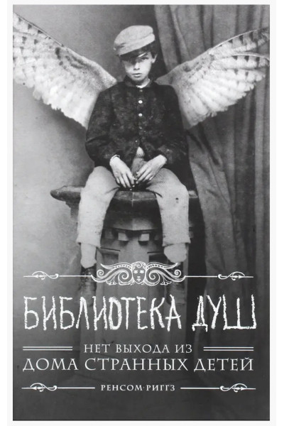 Библиотека душ - Ренсом Риггз (мягкий переплет)